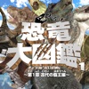 恐竜大図鑑vol.1 フル版