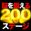 脳を鍛える200ステージ