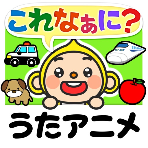 親子で歌おう触ろう知育アニメ キッズ向け 日本語 英語学習アプリ しゃべって これなぁに By Life2bits Inc