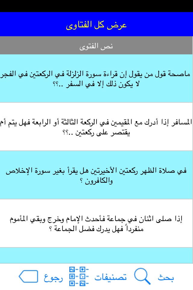 Islamic salah Fatwa الموسوعة الاسلامية لفتاوى الصلاة screenshot 4