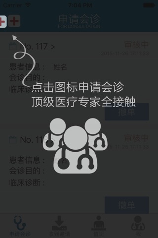 远程会诊中心 screenshot 2