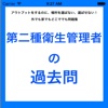 第２種衛生管理者の過去問