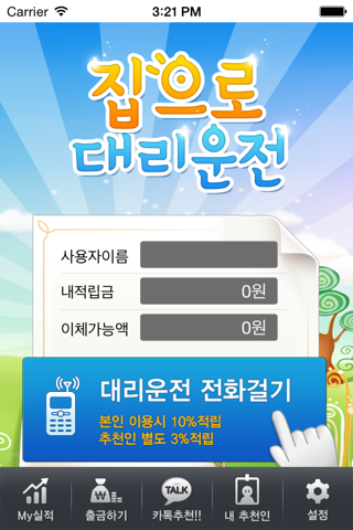 집으로대리운전 screenshot 2