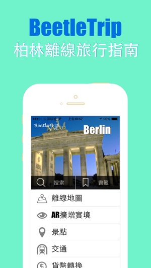 柏林旅游指南地鐵甲蟲德國離線地圖 Berlin travel guide and