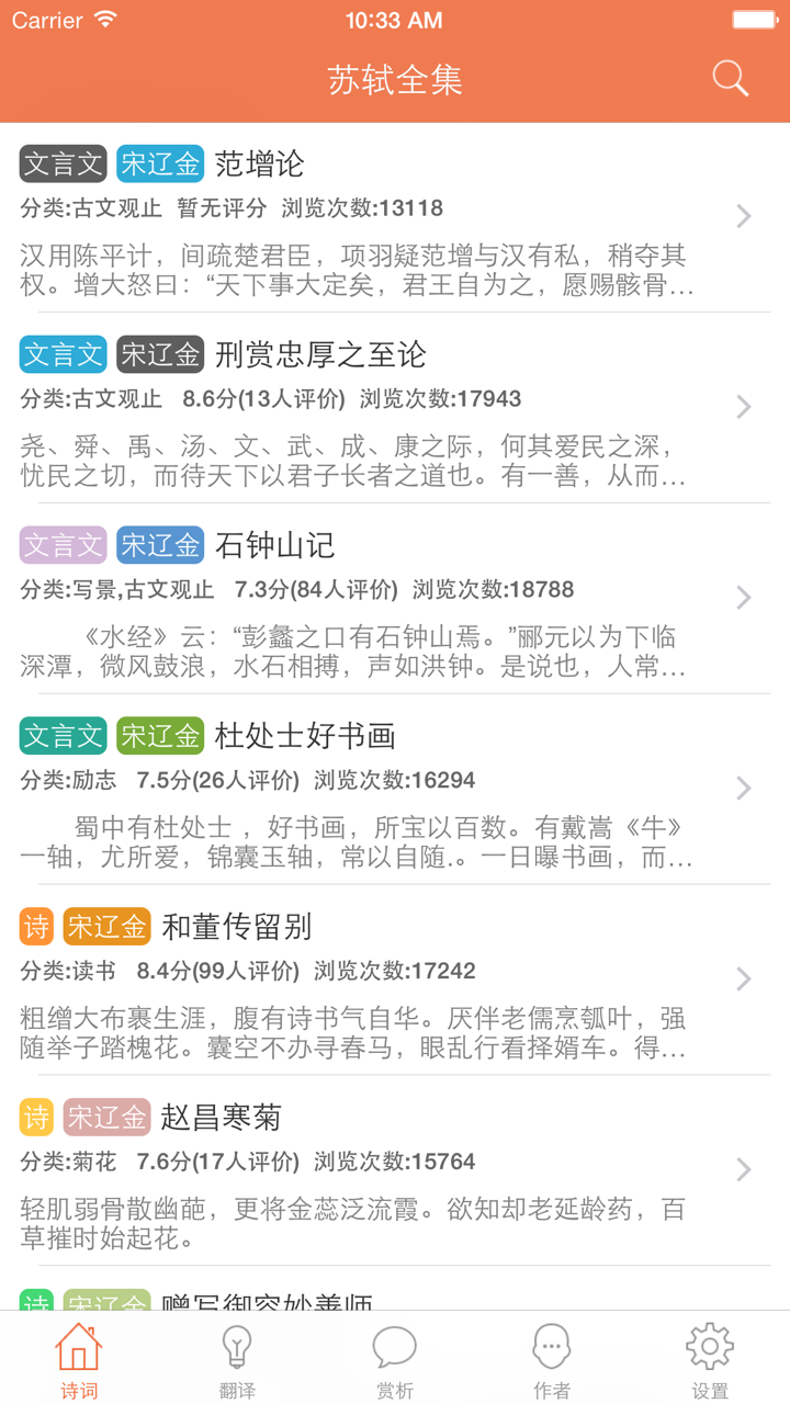苏轼全集 - 苏东坡古诗文全集翻译鉴赏大全 screenshot 1