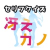 セリフクイズ〜冴えない彼女の育てかた版〜