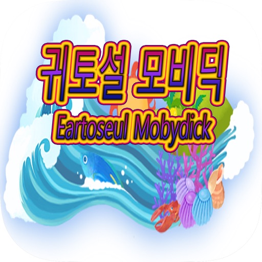 귀토설 모비딕(Eartoseul Mobydick)