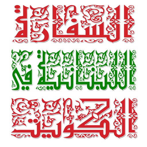 Lebanese Embassy in Kuwait - السفارة اللبنانية في الكويت icon