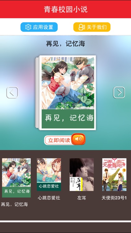 青春校园小说－有声同步 screenshot-3