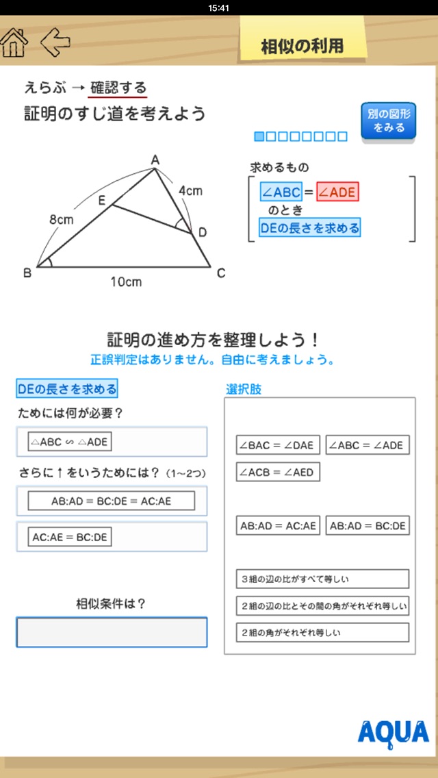 相似の利用 さわってうごく数学「AQUAアクア」のおすすめ画像4