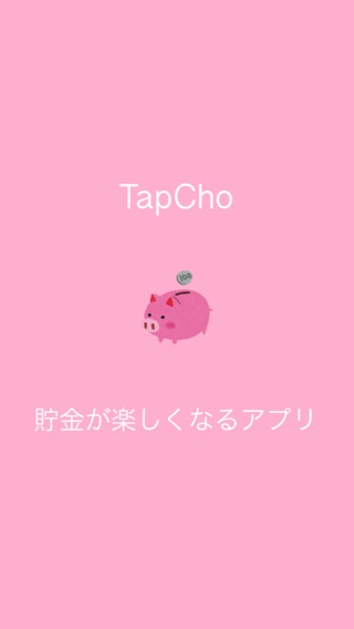 TapCho - 簡単操作でお金を貯めるのが楽しくなる貯金アプリのおすすめ画像1