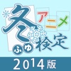 アニメ検定クイズ  ～2014年冬期版～