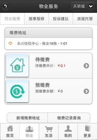 天骄物业 screenshot 2