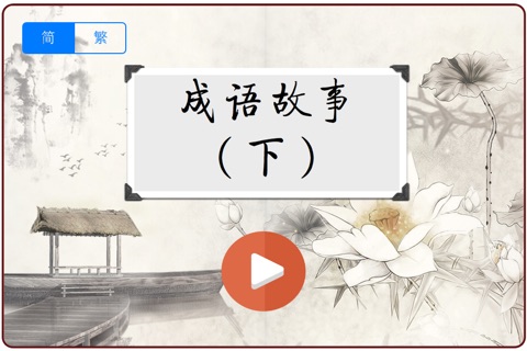 国学经典－有声成语故事（下） screenshot 2