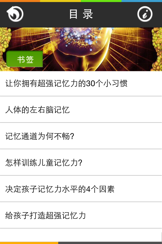 超强记忆力－挖掘记忆潜力