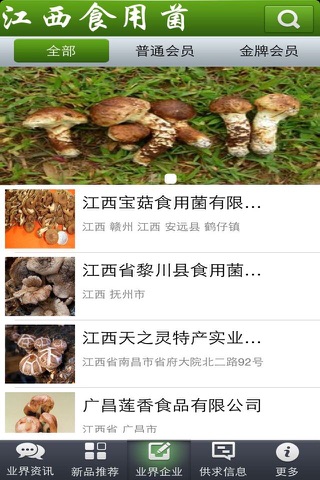 江西食用菌 screenshot 3