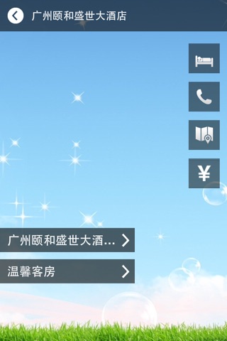 颐和盛世酒店 screenshot 2