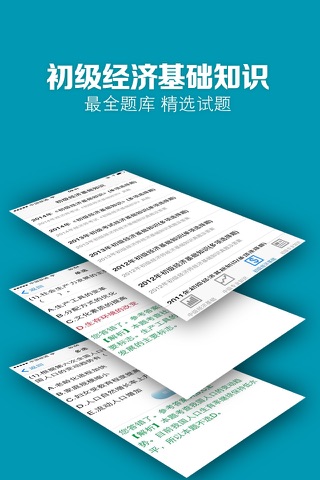 经济师(中级、初级)历年真题考前冲刺 screenshot 4