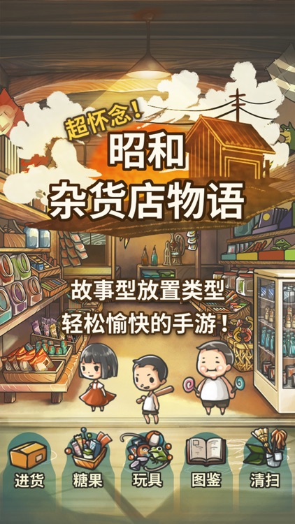 令人感动的养成游戏 昭和杂货店物语