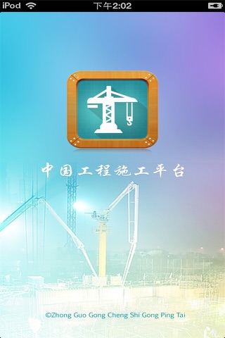 中国工程施工平台 screenshot 4