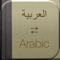 Learn the most common 1,000 Arabic words