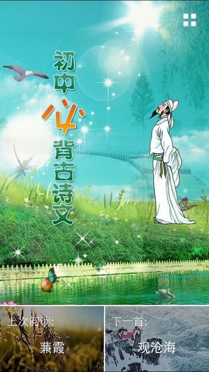每日必听国学 初中生必背古诗文(有声图文版)