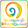 彩虹甜品屋 Rainbow Dessert