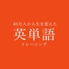 40万人の人生を変えた英単語トレーニング