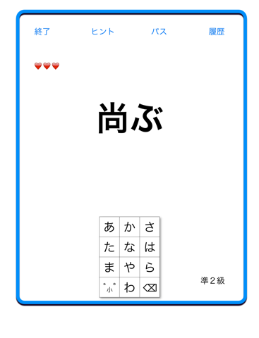漢字検定−読みの特訓 〜級別漢字表対応〜のおすすめ画像2