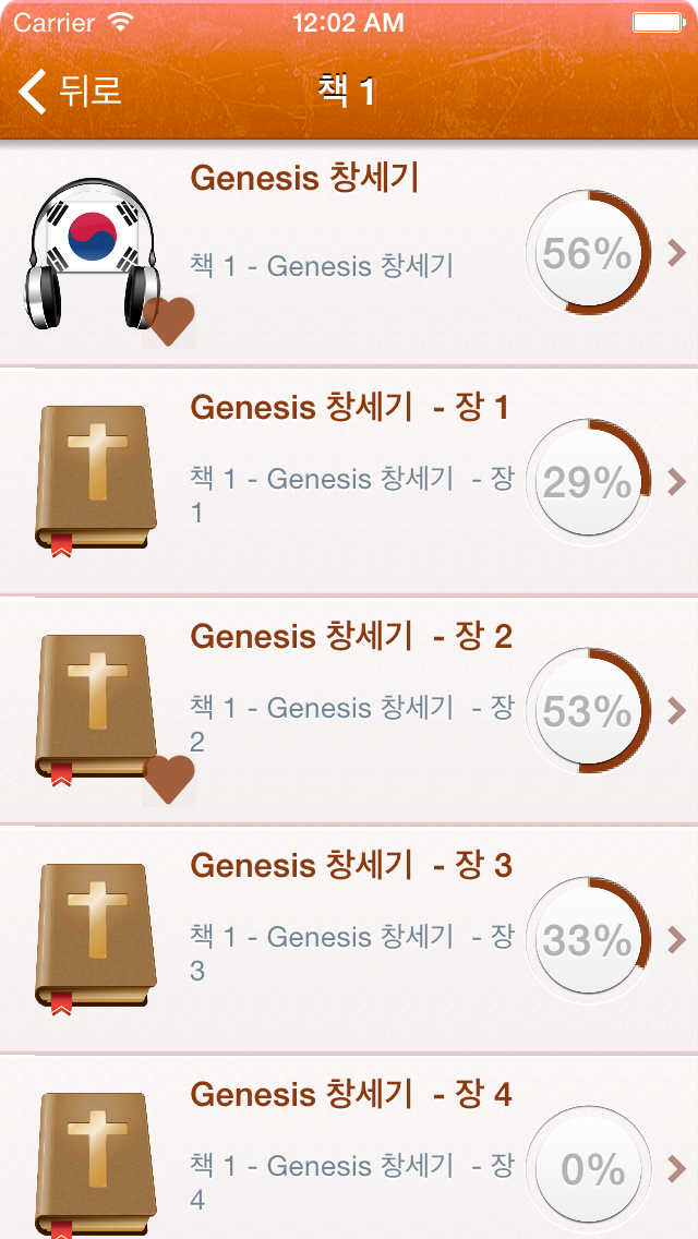 Korean Holy Bible Aud... screenshot1