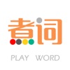 煮词 煮词