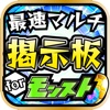 モンストマルチ掲示板 降臨モンスター適性攻略 for モンスト