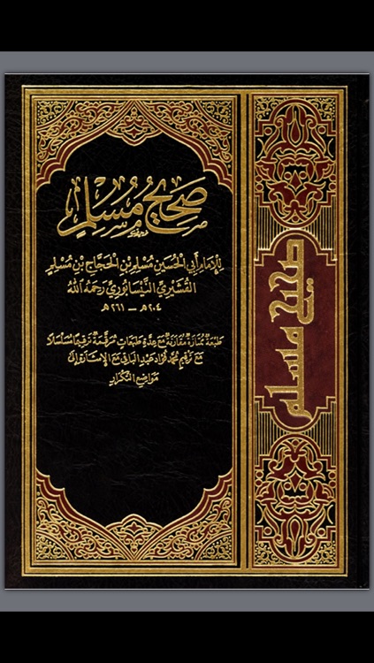 كتاب صحيح مسلم - كتاب موسوعة الحديث النبوي الشريف الصحيح و صحيح السنة النبوية من احاديث سيدنا محمد عليه الصلاة و السلام Sahih Muslim