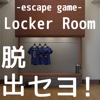 脱出ゲーム　-ロッカールームからの脱出−　LockerRroomEscape
