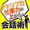 ●今日からあなたも会話上手に!