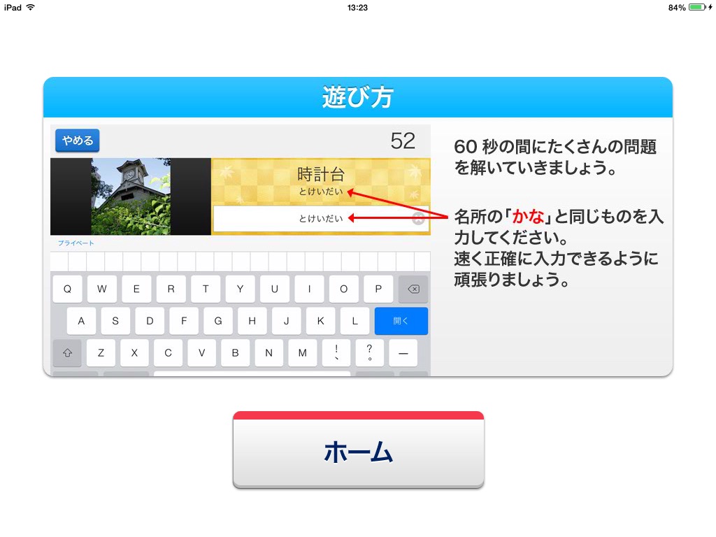 タイピング練習 ～日本の名所～ for iPad （らくらく脳トレ！シリーズ） screenshot 3