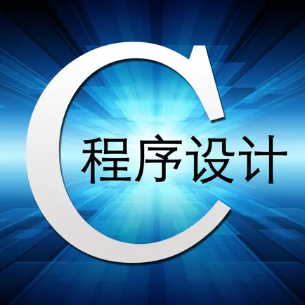 C语言大全 - 知识点、函数库及程序设计 Читы