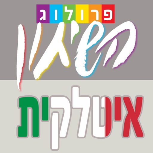 שיחון איטלקי מלווה בקריינות ובאיתור משפטים מהיר | פרולוג icon