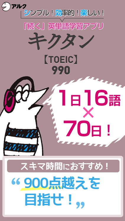 キクタンTOEIC(R) Test Score 990 ～聞いて覚える英単語～(アルク)