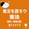 条文を 読モウ　憲法（国会〜最高法規）　全７０クイズ