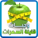 وجبات قليلة السعرات