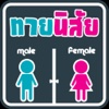 ทายนิสัย ทายใจ