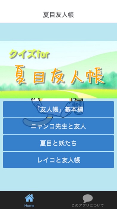 Telecharger ニャンコ先生と妖怪検定for 夏目友人帳 Ver Pour Iphone Sur L App Store Divertissement