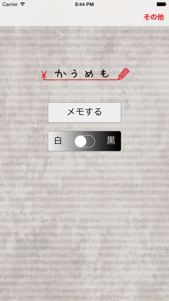 かうめも　〜シンプルな買い物メモ・買い物リスト〜