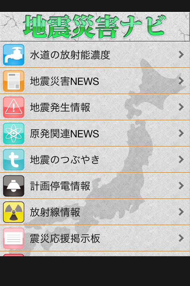 地震災害ナビ - 災害情報収集ユーティリティ screenshot 2