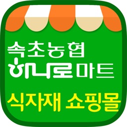 속초농협 하나로마트 식자재 쇼핑몰