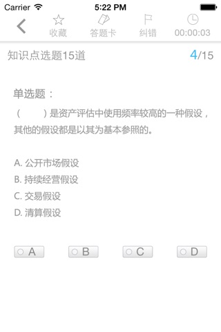 资产评估师题库 screenshot 4