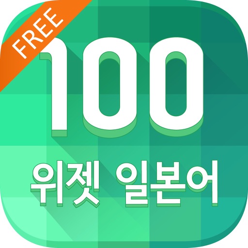 [2015 대한민국 우수특허 大賞] 하루 100 위젯 일본어 FREE icon