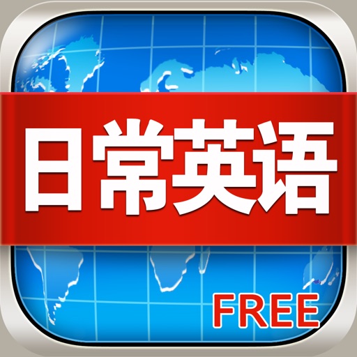 Daily Use English Real Life Version Free HD - Learn how to talk in USA iOS App