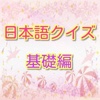 日本語クイズ これだけ知っておけば大丈夫！ 一般常識レベル　基礎編